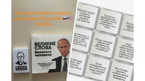 Глава РФПИ Дмитриев привез в Нью-Йорк шоколадные конфеты с изображением Путина