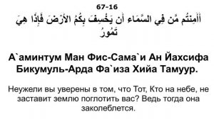 67.Сура «Аль-Мульк» («Власть»).