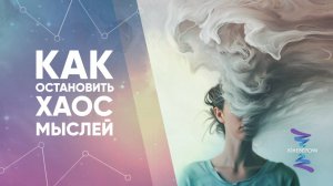 Как остановить хаос мыслей