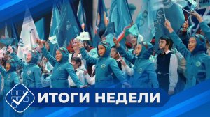 Итоги недели. 26 октября 2025 года