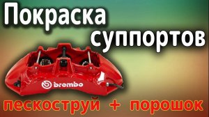 Покраска суппортов Порошком и Пескоструй!