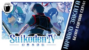 Suikoden IV — белая ворона серии (Банка Джема 19)