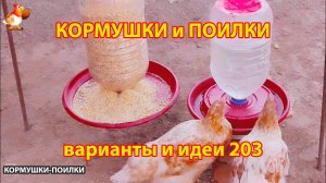 Кормушки и поилки для кур своими руками (203) 🪚✂️ Пошаговая инструкция как сделать 🐔 🐓❣️