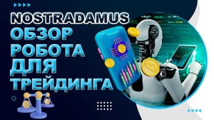 Nostradamus - обзор робота для трейдинга
