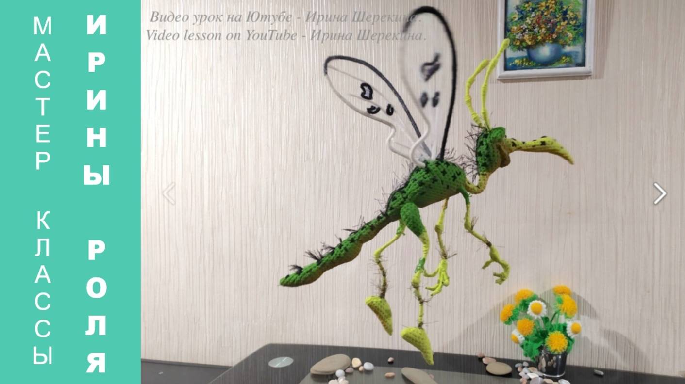 Комар Чарли, ч.4. Mosquito Charlie, р.4. Amigurumi. Crochet.  Вязать игрушки, амигуруми.