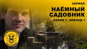 Наёмный садовник - El Jardinero - Сериал - Сезон 1, эпизод 1 - 2025