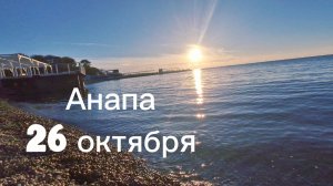 АНАПА.26 октября.Атмосфера в городе.НАБЕРЕЖНАЯ.Море.Люди КУПАЮТСЯ!!!