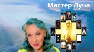 Мастер Луча гостевой урок 2025, часть 1