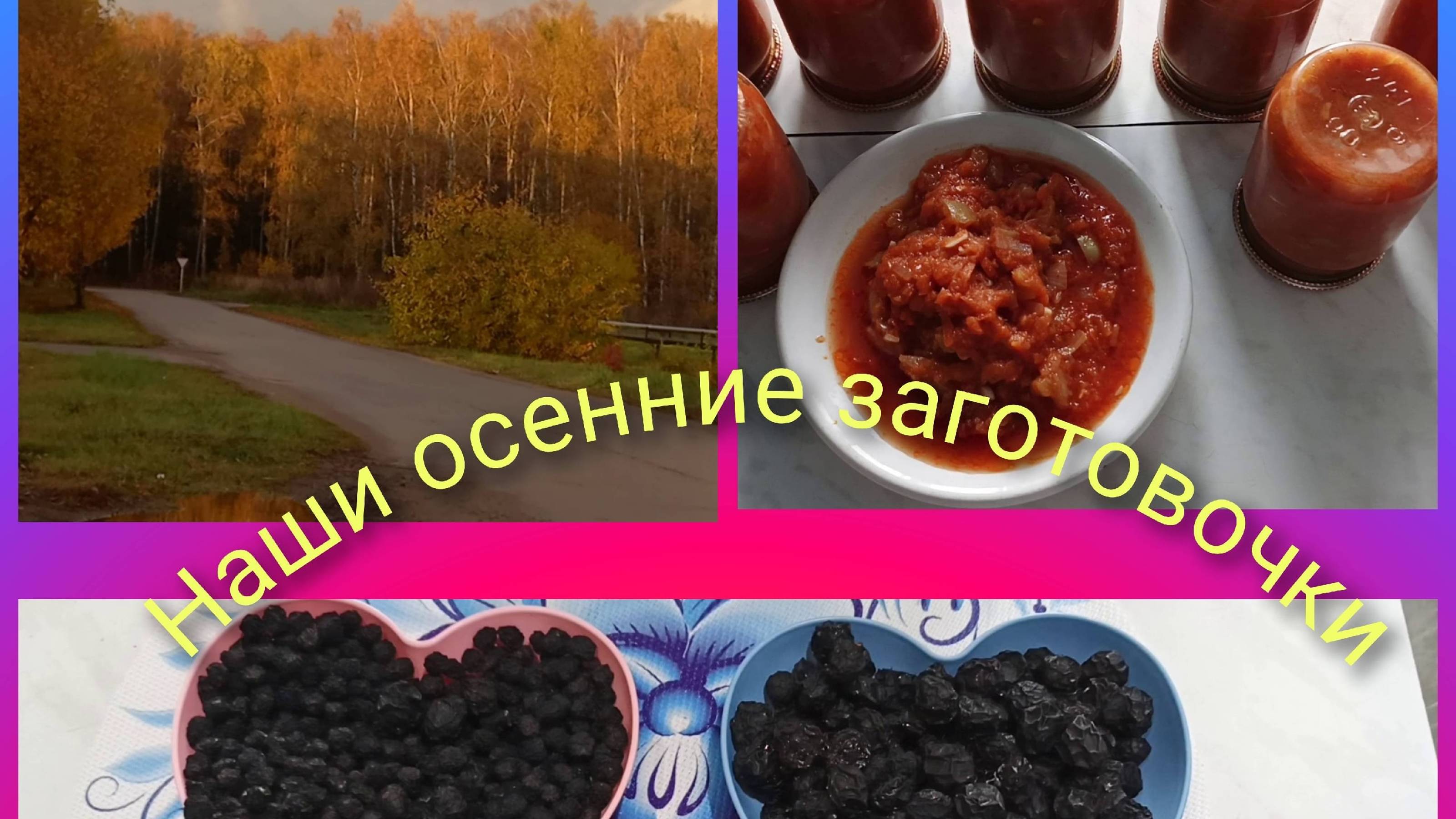 Наши осенние заготовочки