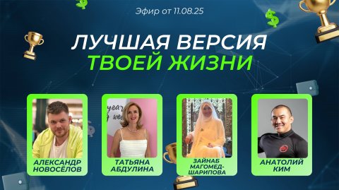 Лучшая версия твоей жизни (11.08.25)