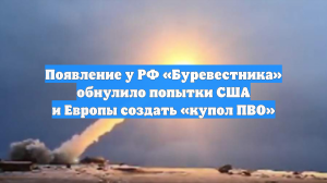 Появление у РФ «Буревестника» обнулило попытки США и Европы создать «купол ПВО»