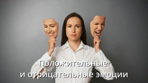 _Положительные и отрицательные эмоции