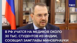 Минобрнауки: в РФ учатся на медиков около 30 тыс. студентов из Индии