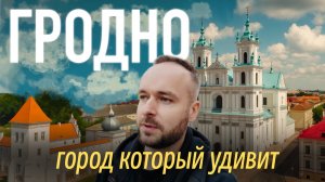 ГРОДНО: город средневековья, который удивит больше, чем Прага!