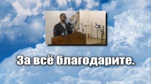 За всё благодарите