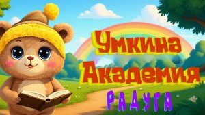 Умкина Академия: Учим цвета с Мишкой Умко | Развивающий мультфильм для малышей