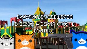 ЗАКУЛИСЬЕ ГЕДЕШЕРОВ 2 СЕЗОН 4 СЕРИЯ СТОЯТЬ БОИТЕСЬ!