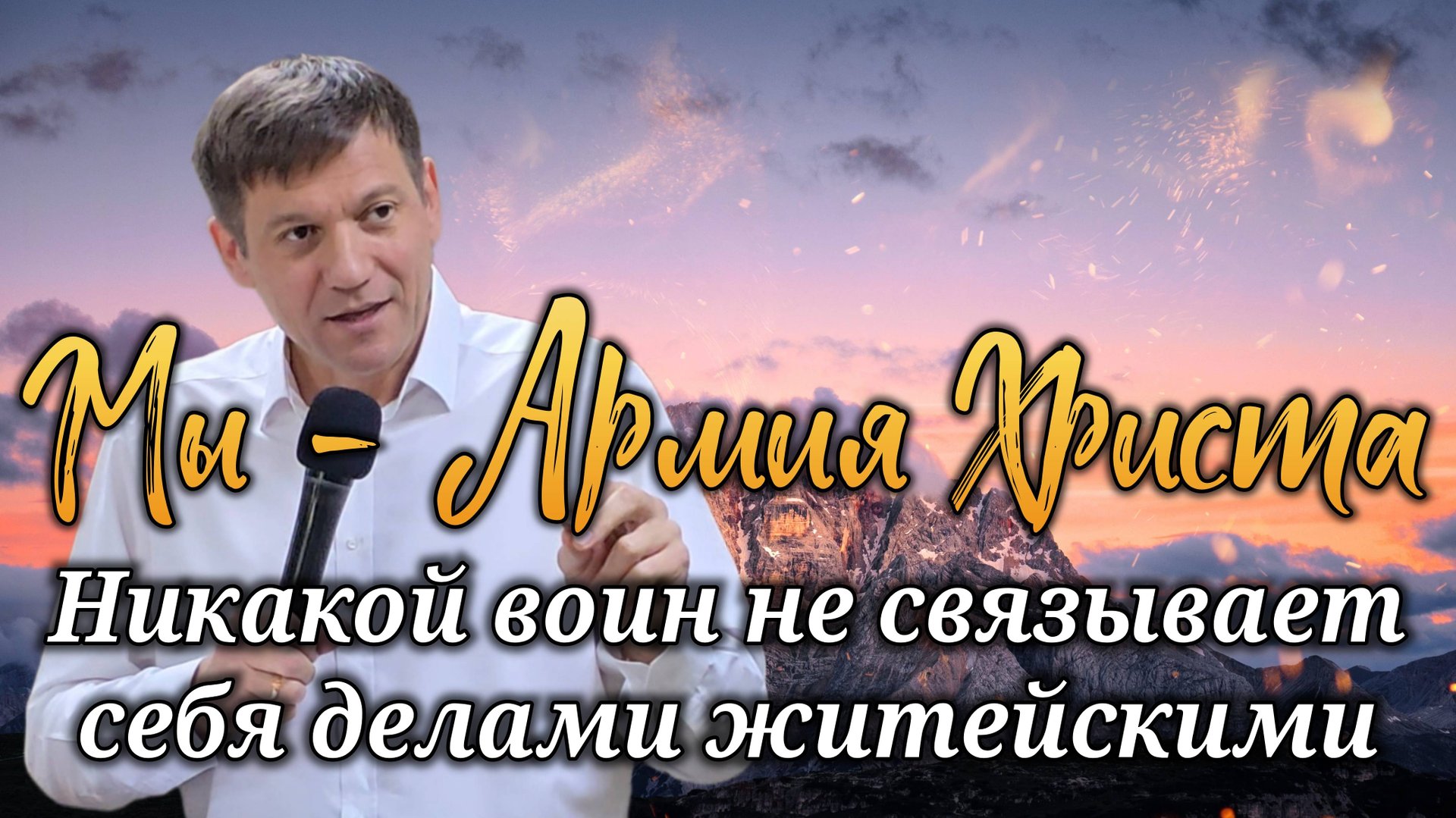 Мы - Армия Христа (Никакой воин не связывает себя делами житейскими). смотреть онлайн
