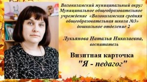 Воспитатель года Подмосковья. Визитная карточка  "Я-педагог". Лукьянова Наталья Николаевна