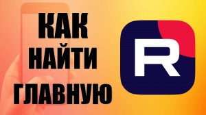Как найти главную страницу в рутуб на телефоне