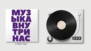 Музыка внутри нас