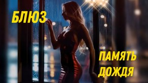 БЛЮЗ Память дождя  |  Видео клип на стихи Иоллы | Новинки музыки 2025