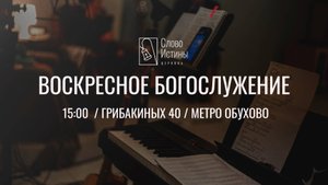 Служение как образ жизни. Колоссянам 3:17. Алексей Кузнецов