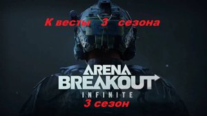Arena Breakout Infinite - Квесты 3 сезона