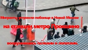 Мигранты устроили массовую драку на станции метро Прокшино в Новой Москве