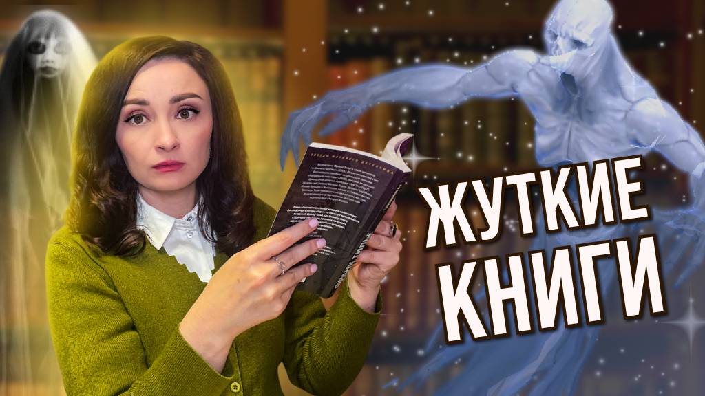 👻 ЖУТКИЕ КНИГИ 📚🔥 ТОП САМЫХ СТРАШНЫХ КНИГ 😈 смотреть онлайн
