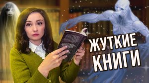 👻 ЖУТКИЕ КНИГИ 📚🔥 ТОП САМЫХ СТРАШНЫХ КНИГ 😈