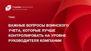 Важные вопросы воинского учета, которые лучше контролировать на уровне руководителя компании