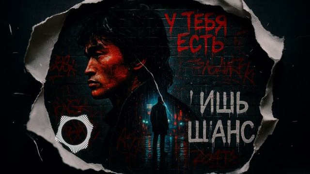 Лишь этот шанс — песня от нейросети в стиле Виктора Цоя и группы Кино