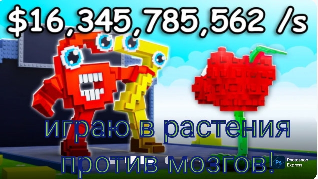 видео про растения против мозгов с моим лицом. ЭКСКЛЮЗИВ!!