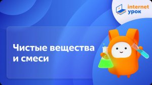 Химия 8 класс. Чистые вещества и смеси
