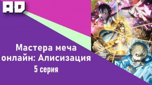 5 серия | Мастера Меча Онлайн: Алисизация | Sword Art Online: Alicization [Amazing Dubbing]