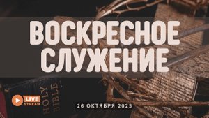 26' 10' 2025' МСК | Воскресное служение & Молодежное тематическое