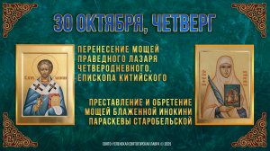 Перенесение мощей прав.Лазаря Четверодневного. Преставление блж.Параскевы Старобельской 30.10.2025