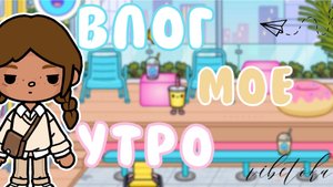 Влог моё утро📸🌅//тока бока//toca life world//vibetoka