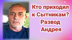 ГДЕ МАМА ЮЛИ И КТО ПРИХОДИЛ К СЫТНИКАМ.