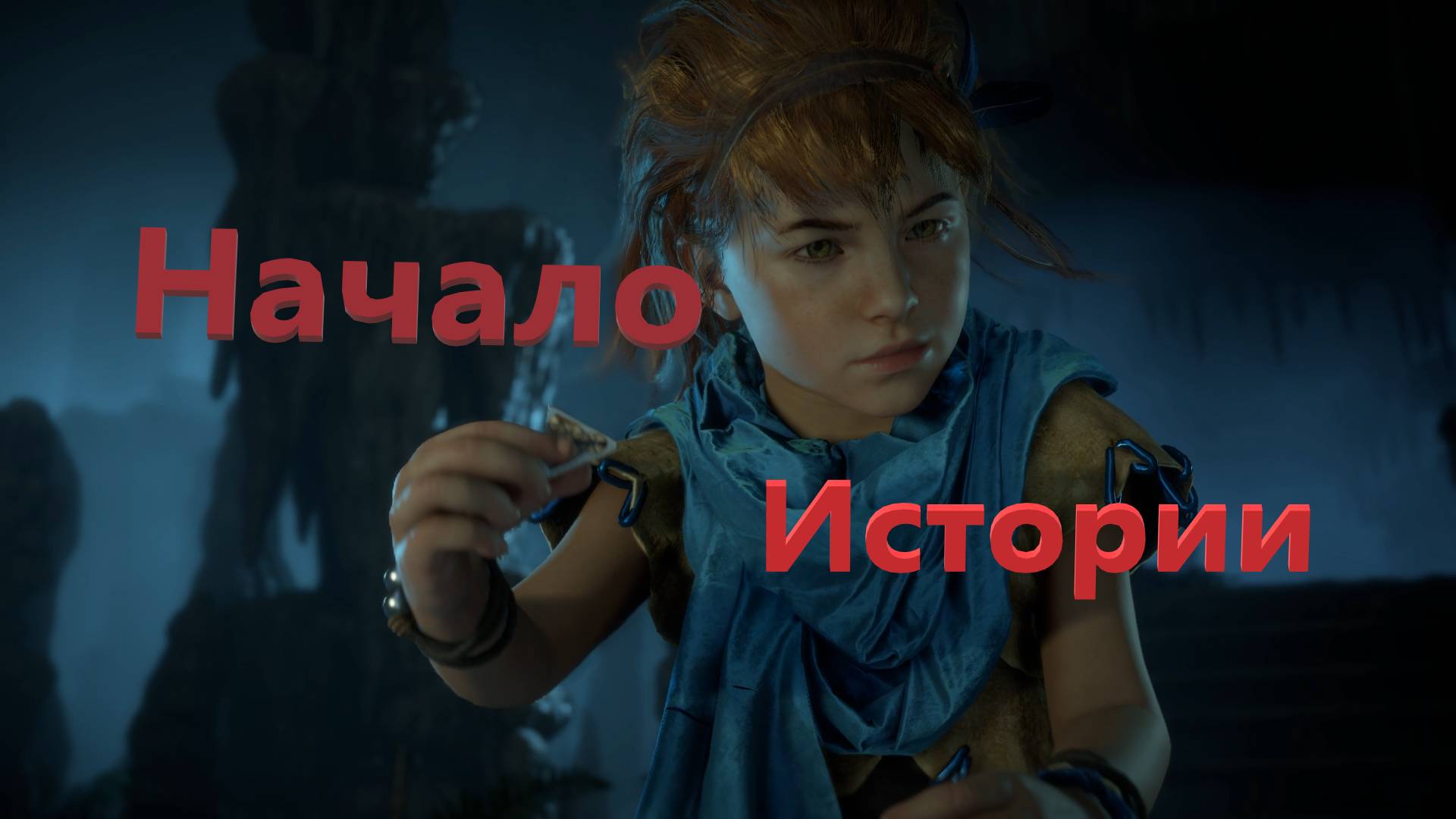 Начало истории Horizon #1