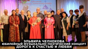 Эльвира Челнокова. Музыкально-поэтический концерт «Дорога к счастью и любви».