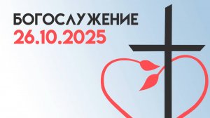 Богослужение 26 октября 2025