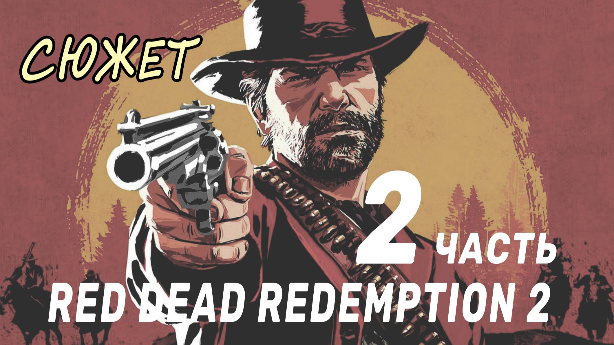 RDR II "Сюжет" ПРОХОЖДЕНИЕ [Часть 2]