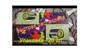 Распаковка упаковки. Galaxy Team. k-artel. 120 шт.