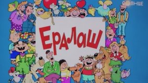 Наш Ералаш