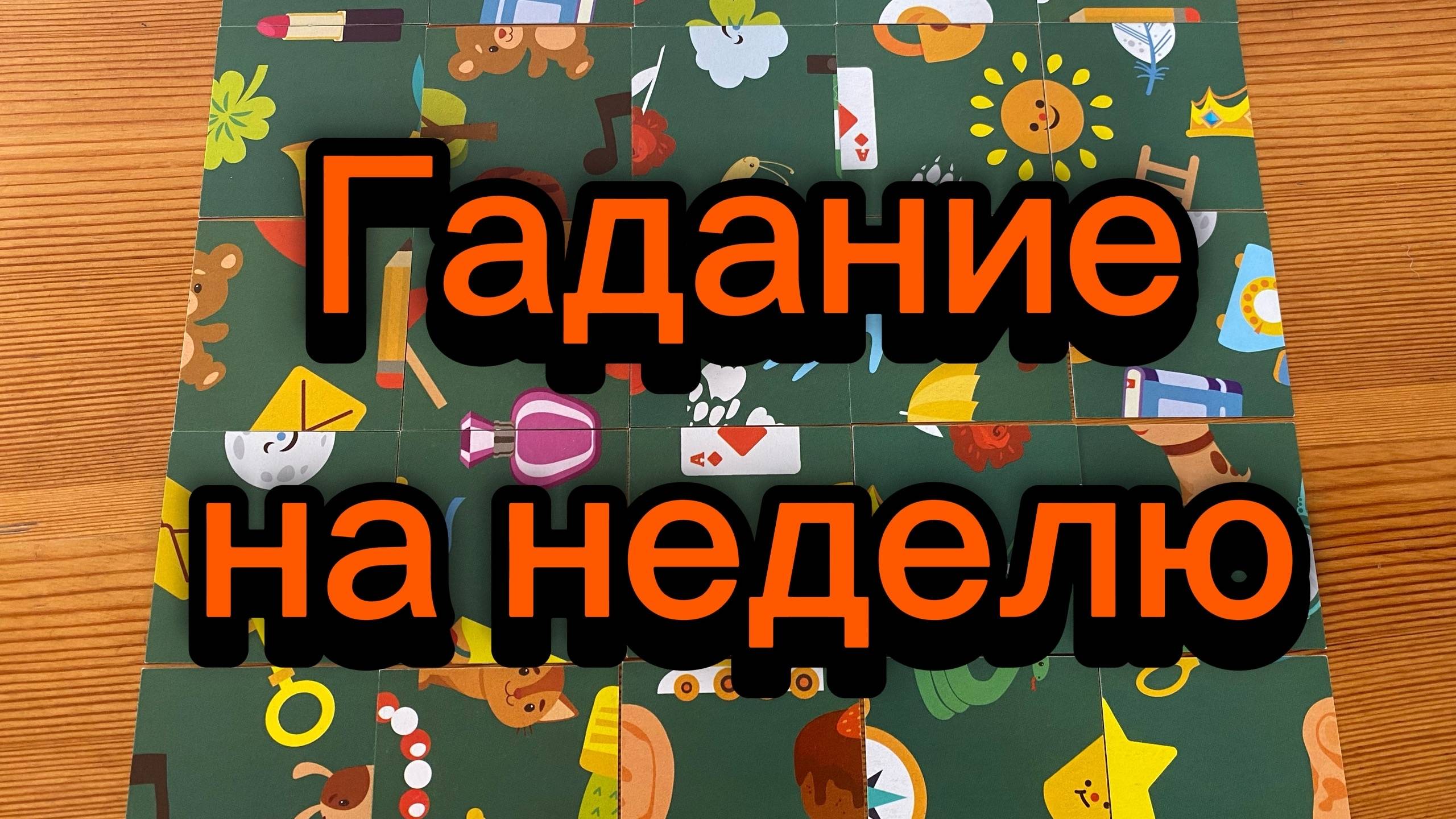 Что вас ждёт в ближайшую неделю? Гадание пасьянс рек супер таро Tarot