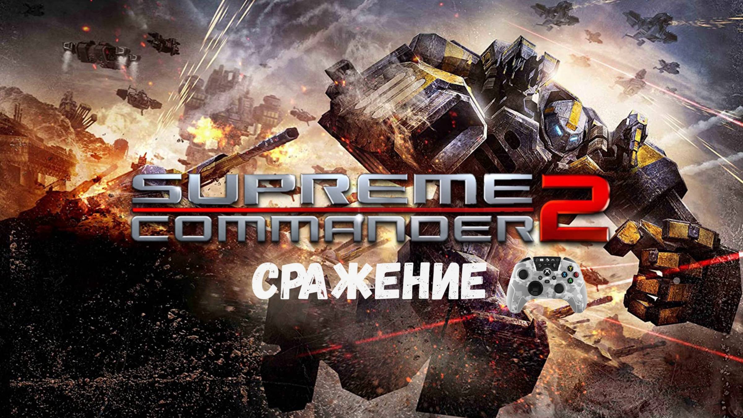Supreme Commander 2 смотреть онлайн