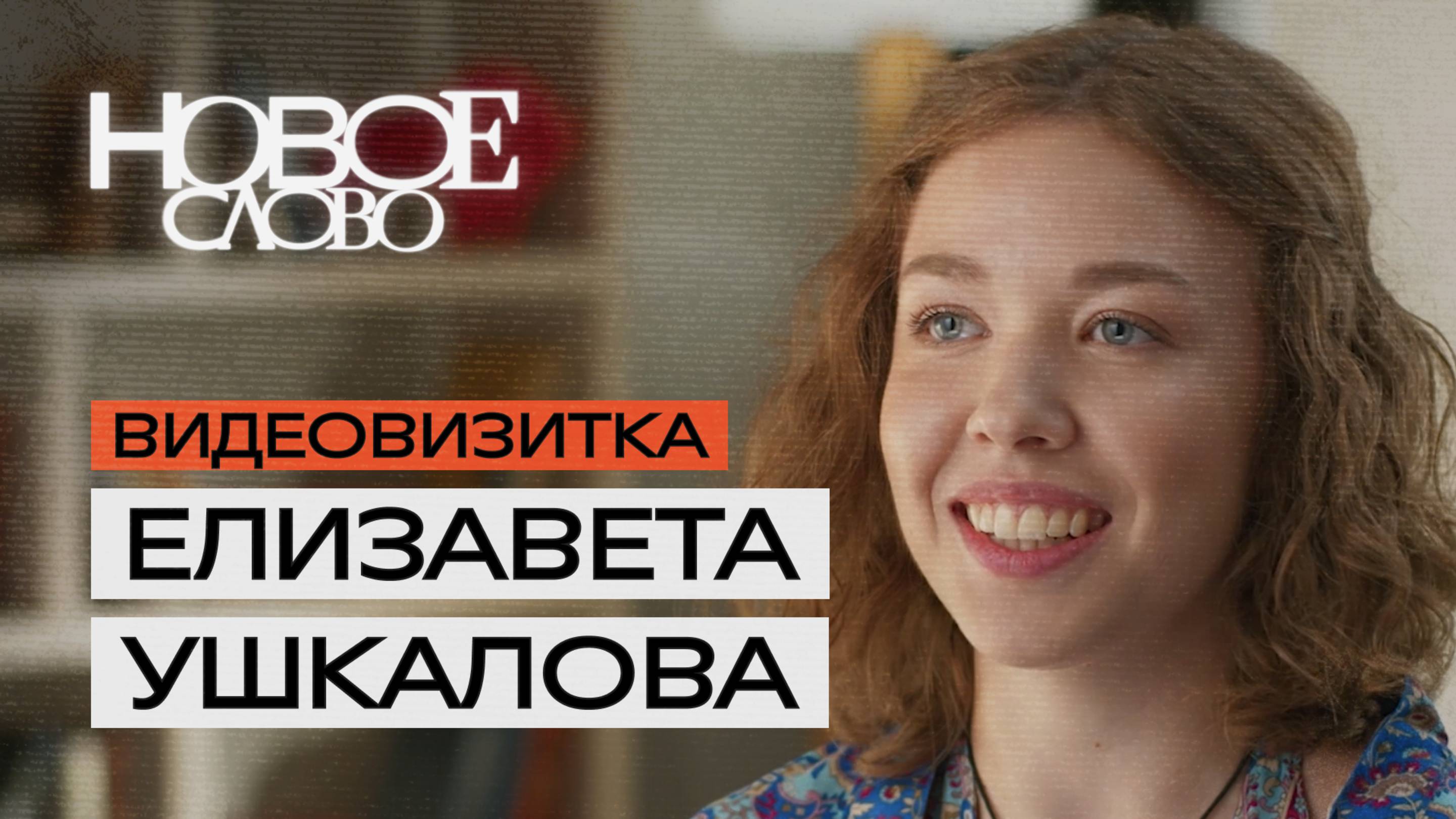 Елизавета Ушкалова, 23 года