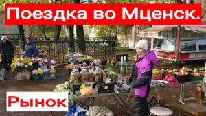 251026 Поездка во Мценск на рынок Река Зуша мясо колбаса Церковь храм дома базар г Орловская область
